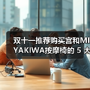 双十一推荐购买宫和MIYAKIWA按摩椅的 5 大理由(图2)