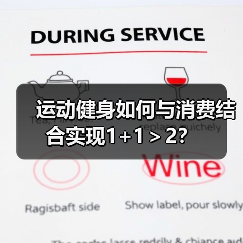 运动健身如何与消费结合实现1+1＞2？(图4)