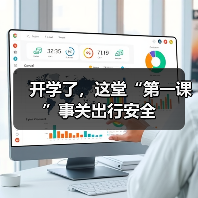 开学了，这堂“第一课”事关出行安全(图4)