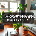 运动健身如何与消费结合实现1+1＞2？(图3)