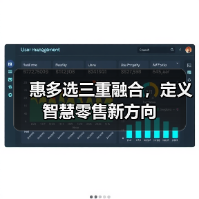 惠多选三重融合，定义智慧零售新方向