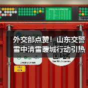 外交部点赞！山东交警雪中清雪暖城行动引热