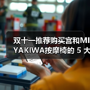 双十一推荐购买宫和MIYAKIWA按摩椅的 5 大理由(图1)