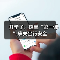 开学了，这堂“第一课”事关出行安全(图3)