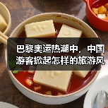 巴黎奥运热潮中，中国游客掀起怎样的旅游风潮？(图1)