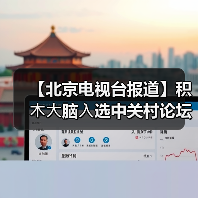 【北京电视台报道】积⽊⼤脑⼊选中关村论坛优秀案例(图2)