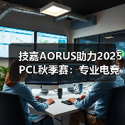 技嘉AORUS助力2025 PCL秋季赛：专业电竞装备护航顶级赛事(图3)