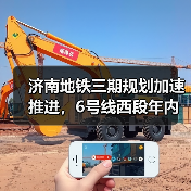 济南地铁三期规划加速推进，6号线西段年内通车将成现实？(图2)