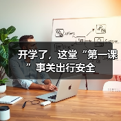 开学了，这堂“第一课”事关出行安全