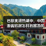 巴黎奥运热潮中，中国游客掀起怎样的旅游风潮？(图2)