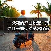 一朵花的产业蜕变：菏泽牡丹如何绘就富民新篇章？(图4)