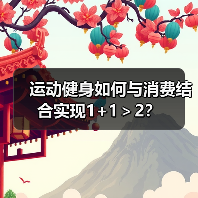 运动健身如何与消费结合实现1+1＞2？(图2)