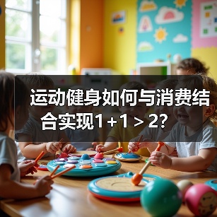 运动健身如何与消费结合实现1+1＞2？(图1)