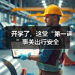 开学了，这堂“第一课”事关出行安全(图2)