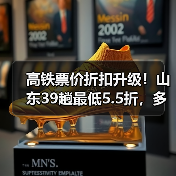 高铁票价折扣升级！山东39趟最低5.5折