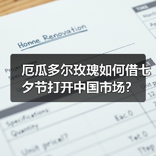 厄瓜多尔玫瑰如何借七夕节打开中国市场？(图2)