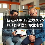 技嘉AORUS助力2025 PCL秋季赛：专业电竞装备护航顶级赛事(图1)