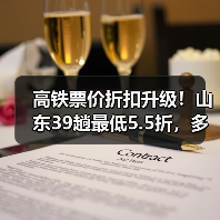 高铁票价折扣升级！山东39趟最低5.5折，多线路限时优惠(图4)