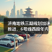 济南地铁三期规划加速推进，6号线西段年内通车将成现实？(图4)