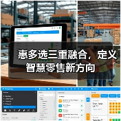 惠多选三重融合，定义智慧零售新方向(图3)