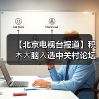 【北京电视台报道】积⽊⼤脑⼊选中关村论坛