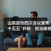 山东政协四次会议聚焦十五五开局：担当使命 共绘发展新蓝图(图4)