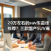 20万左右的suv车最佳推荐？三款国产SUV高性价比选择(图4)