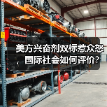 美方兴奋剂双标惹众怒，国际社会如何评价？(图1)