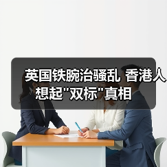 英国铁腕治骚乱 香港人想起双标真相(图3)