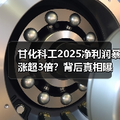 甘化科工2025净利润暴涨超3倍？背后真相曝光！(图1)