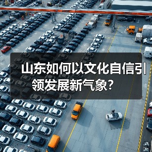 山东如何以文化自信引领发展新气象？(图3)