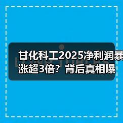 甘化科工2025净利润暴涨超3倍？背后真相曝光！(图2)