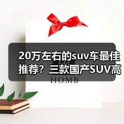20万左右的suv车最佳推荐？三款国产SUV高性价比选择(图1)