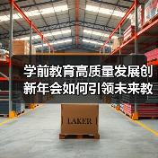 学前教育高质量发展创新年会如何引领未来教育？(图1)