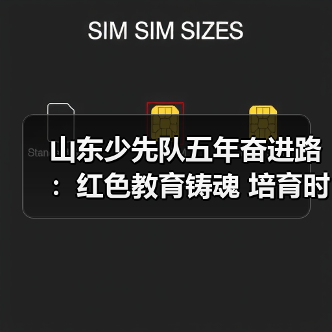 山东少先队五年奋进路：红色教育铸魂 培育时代新苗(图1)