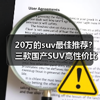 20万的suv最佳推荐？三款国产SUV高性价比之选(图3)