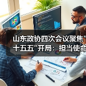 山东政协四次会议聚焦十五五开局：担当使命 共绘发展新蓝图(图1)