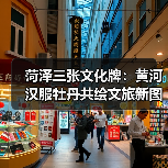 菏泽三张文化牌：黄河汉服牡丹共绘文旅新图景(图1)