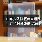 山东少先队五年奋进路：红色教育铸魂 培育时代新苗(图2)