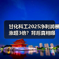 甘化科工2025净利润暴涨超3倍？背后真相曝光！(图3)