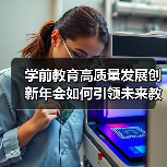 学前教育高质量发展创新年会如何引领未来教育？(图2)