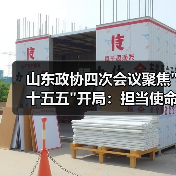 山东政协四次会议聚焦十五五开局：担当使命 共绘发展新蓝图(图3)