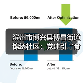 滨州市博兴县博昌街道锦绣社区：党建引“食”惠民 睦邻情暖人心(图2)