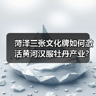 菏泽三张文化牌如何激活黄河汉服牡丹产业？(图4)