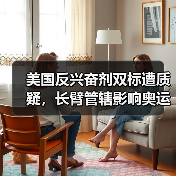 美国反兴奋剂双标遭质疑，长臂管辖影响奥运公平(图2)