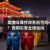 美国体育作弊系统性吗？真相引发全球追问(图3)