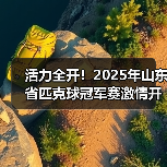 活力全开！2025年山东省匹克球冠军赛激情开赛