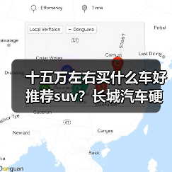 十五万左右买什么车好推荐suv？长城汽车