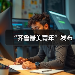 “齐鲁最美青年”发布(图2)
