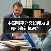 中国和平外交如何为世界带来新机遇？(图1)